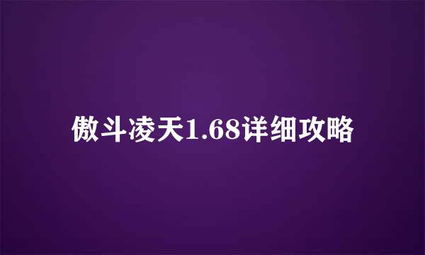 傲斗凌天1.68详细攻略