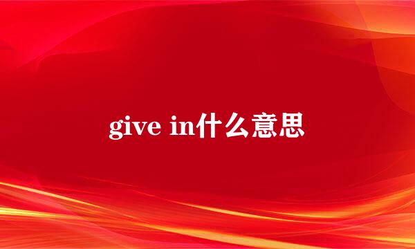 give in什么意思