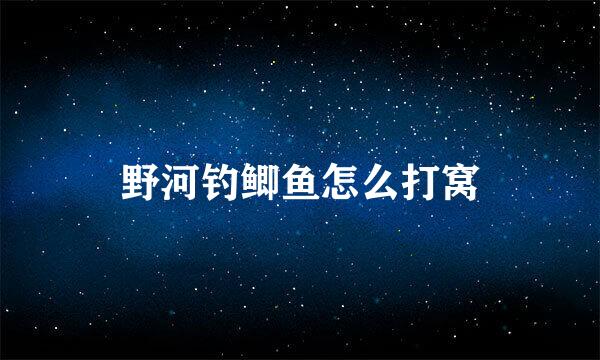 野河钓鲫鱼怎么打窝