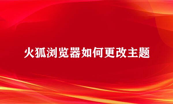 火狐浏览器如何更改主题