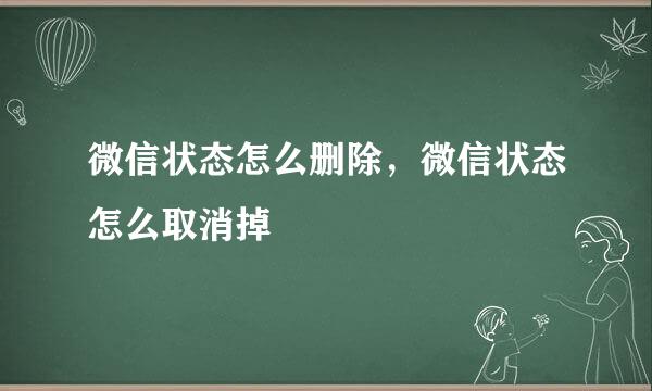 微信状态怎么删除，微信状态怎么取消掉