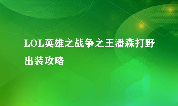 LOL英雄之战争之王潘森打野出装攻略