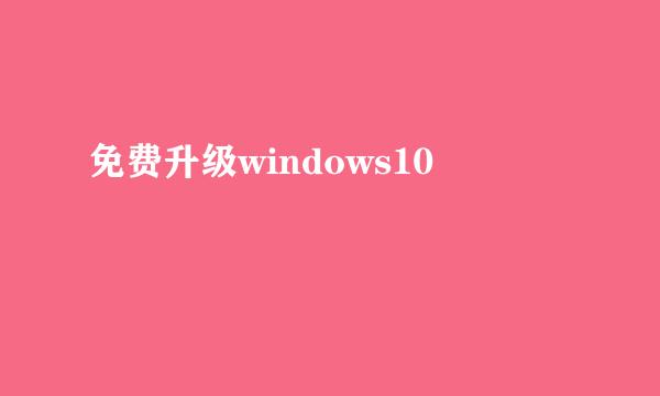 免费升级windows10