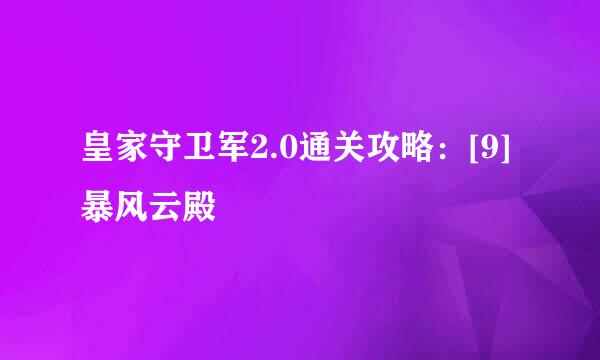 皇家守卫军2.0通关攻略：[9]暴风云殿