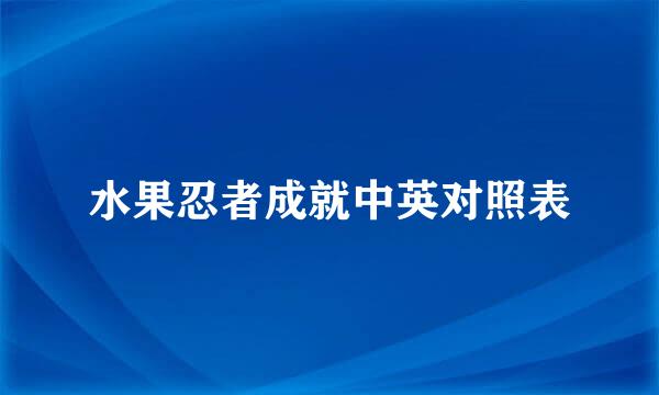 水果忍者成就中英对照表