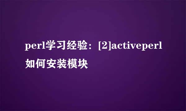 perl学习经验：[2]activeperl如何安装模块