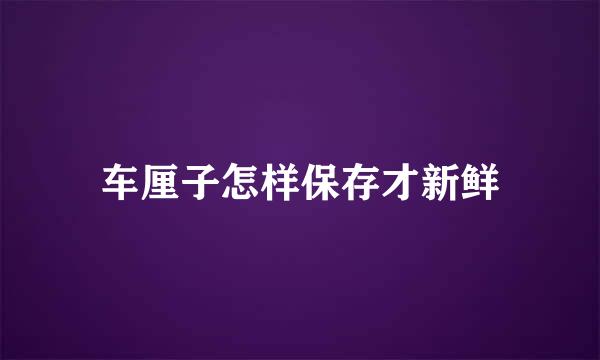 车厘子怎样保存才新鲜