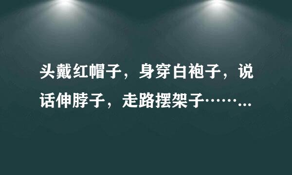 头戴红帽子，身穿白袍子，说话伸脖子，走路摆架子……谜底是什么