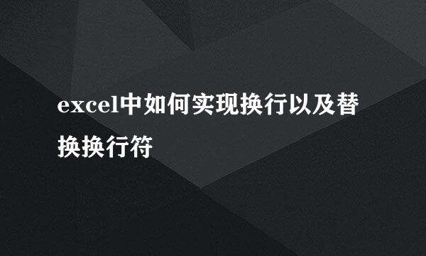 excel中如何实现换行以及替换换行符