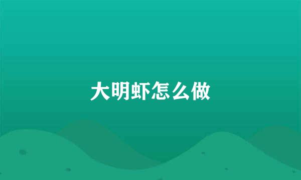 大明虾怎么做