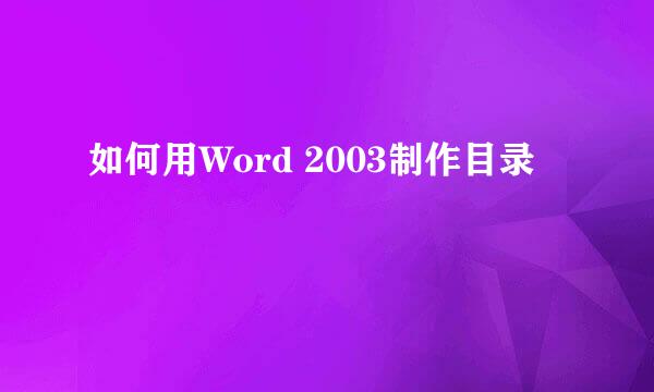 如何用Word 2003制作目录