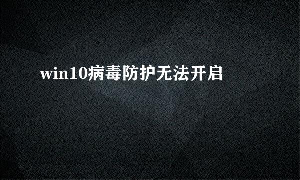 win10病毒防护无法开启