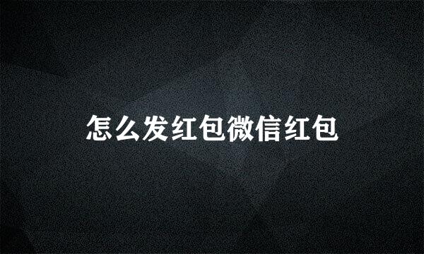 怎么发红包微信红包