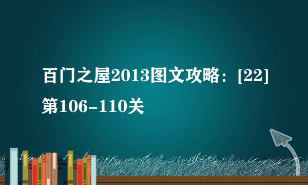 百门之屋2013图文攻略：[22]第106-110关