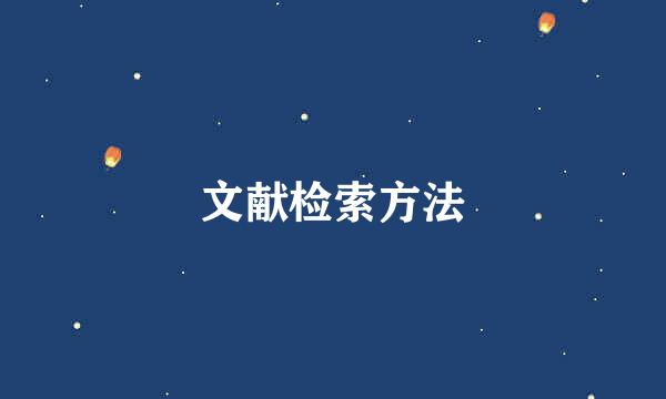 文献检索方法