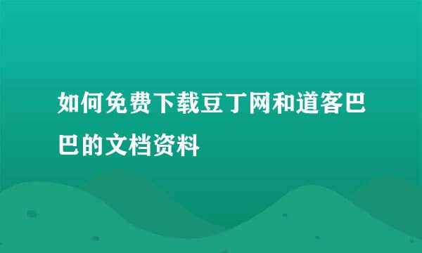 如何免费下载豆丁网和道客巴巴的文档资料