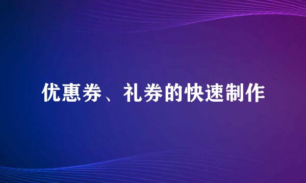 优惠券、礼券的快速制作