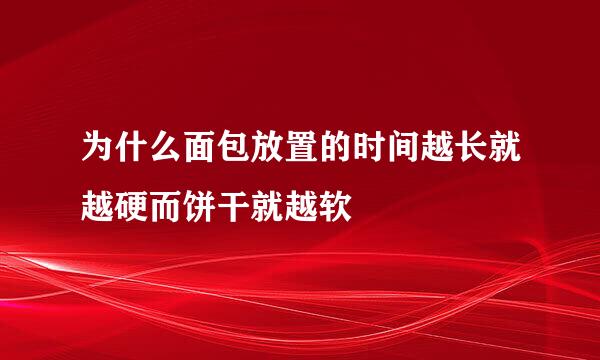 为什么面包放置的时间越长就越硬而饼干就越软