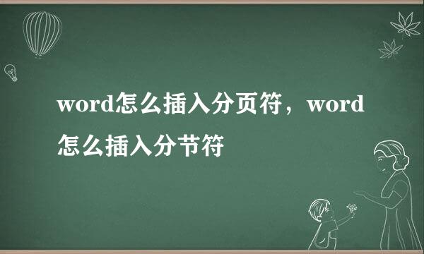 word怎么插入分页符，word怎么插入分节符