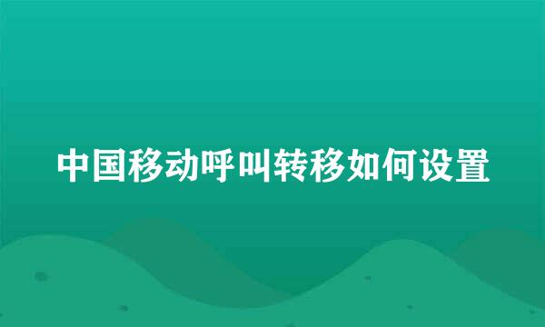 中国移动呼叫转移如何设置