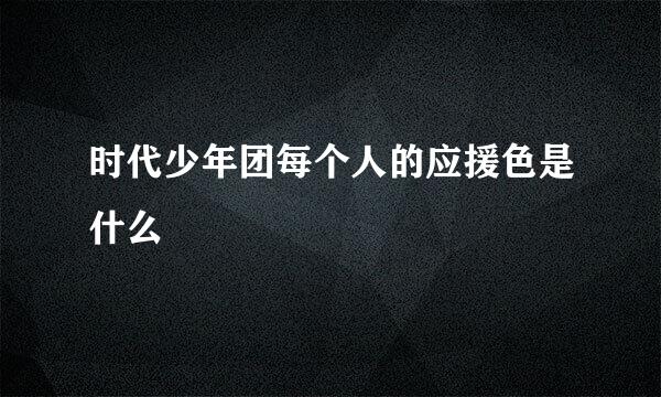 时代少年团每个人的应援色是什么