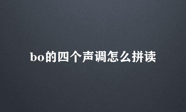 bo的四个声调怎么拼读