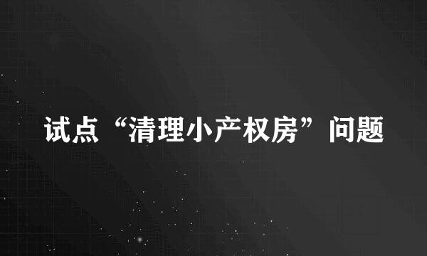 试点“清理小产权房”问题