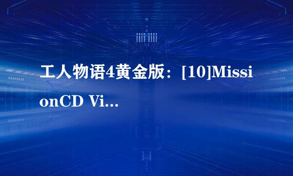 工人物语4黄金版：[10]MissionCD Viking第五关