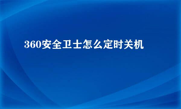 360安全卫士怎么定时关机