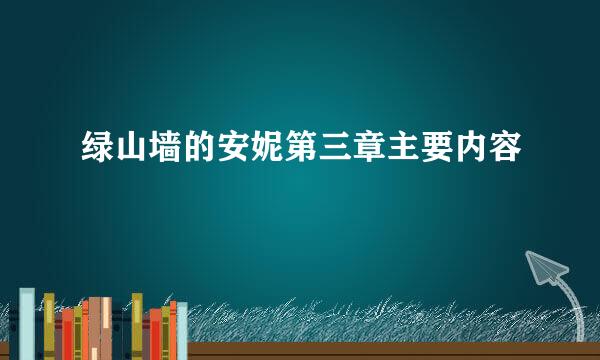 绿山墙的安妮第三章主要内容