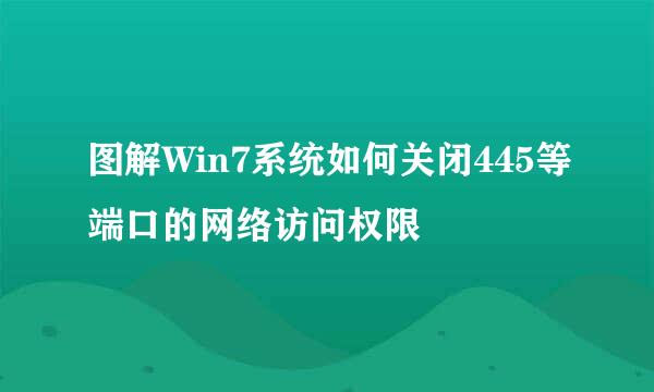 图解Win7系统如何关闭445等端口的网络访问权限