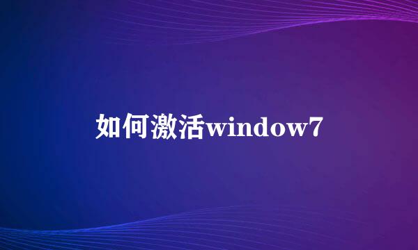 如何激活window7