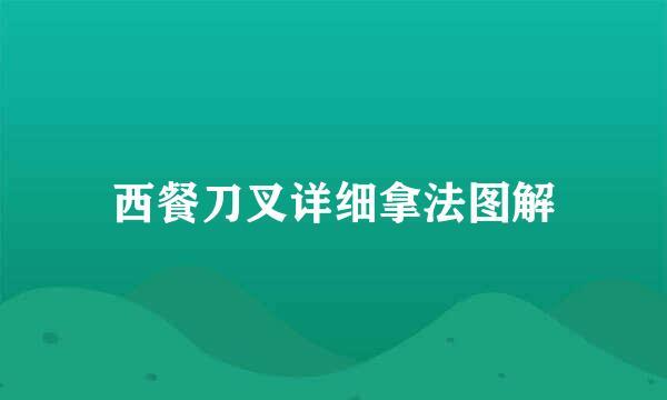 西餐刀叉详细拿法图解