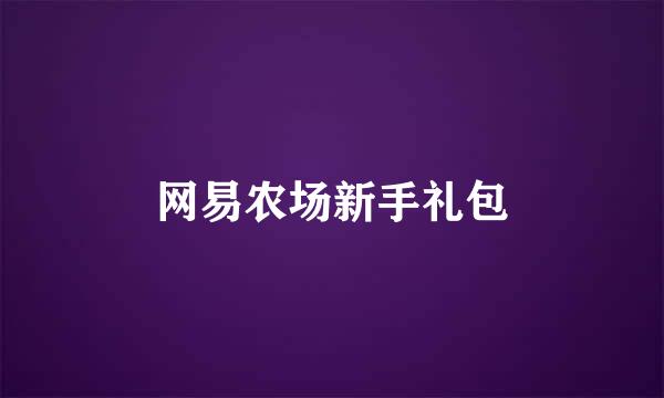 网易农场新手礼包