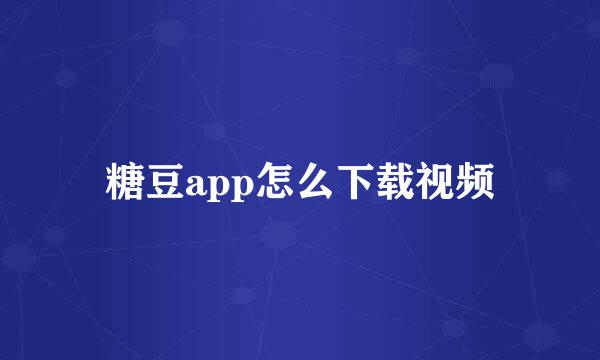 糖豆app怎么下载视频