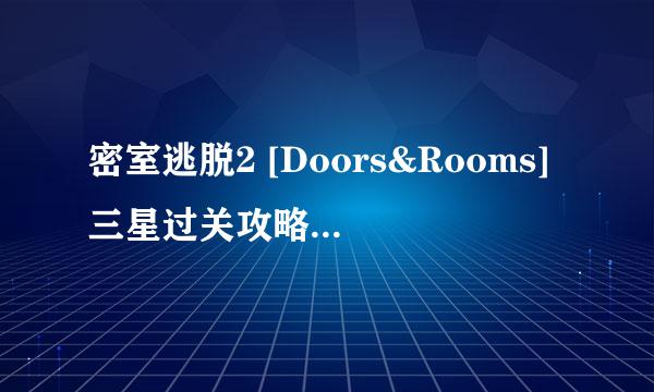 密室逃脱2 [Doors&Rooms]三星过关攻略1-10