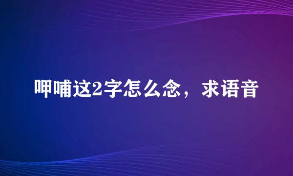 呷哺这2字怎么念，求语音