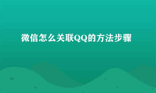 微信怎么关联QQ的方法步骤