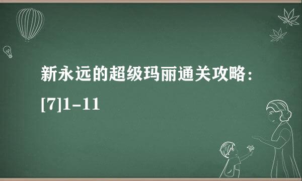 新永远的超级玛丽通关攻略：[7]1-11