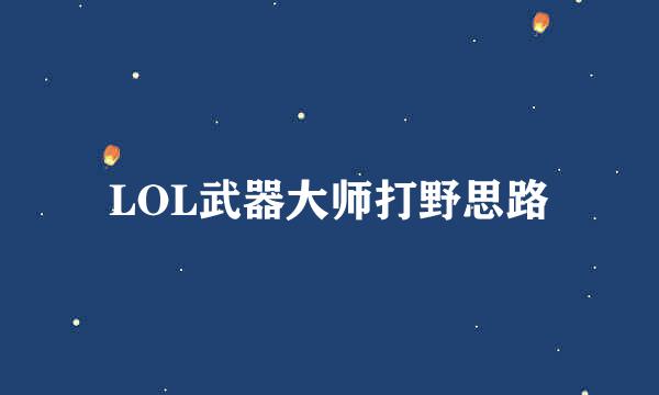 LOL武器大师打野思路