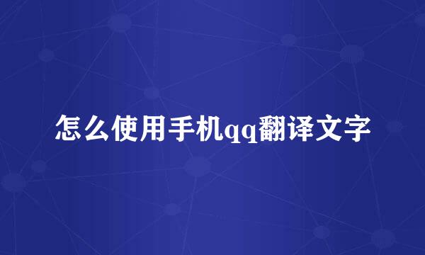 怎么使用手机qq翻译文字