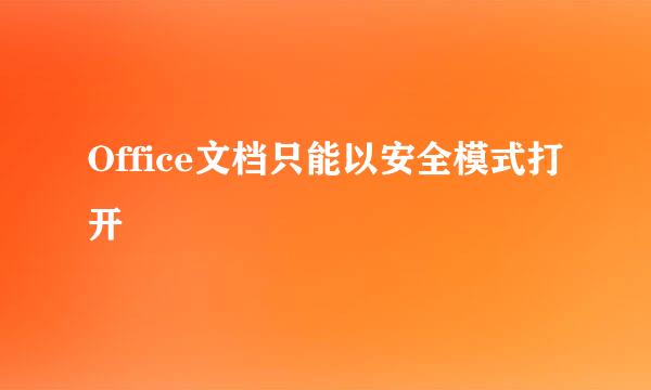 Office文档只能以安全模式打开