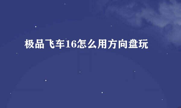 极品飞车16怎么用方向盘玩