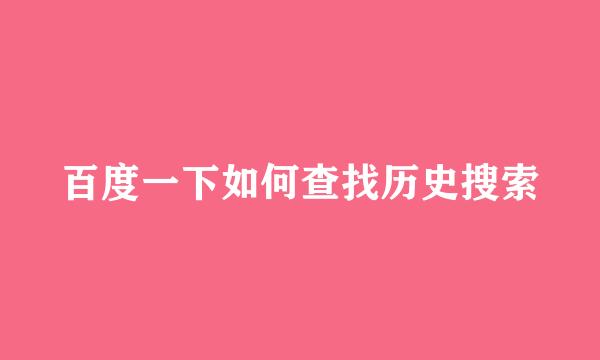 百度一下如何查找历史搜索