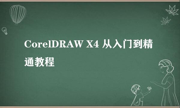 CorelDRAW X4 从入门到精通教程