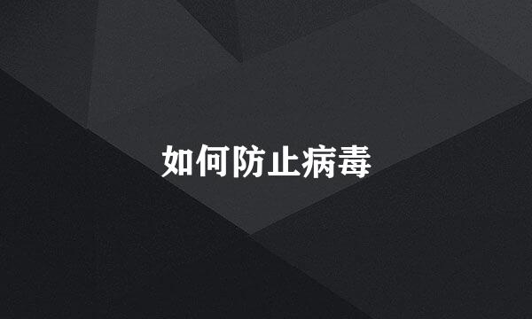 如何防止病毒