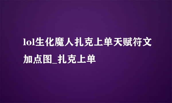 lol生化魔人扎克上单天赋符文加点图_扎克上单