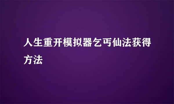 人生重开模拟器乞丐仙法获得方法