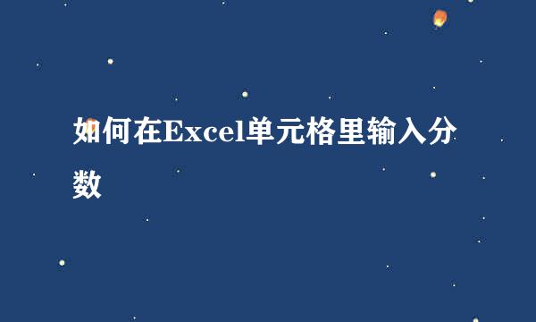 如何在Excel单元格里输入分数