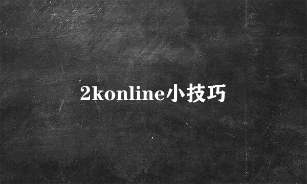 2konline小技巧